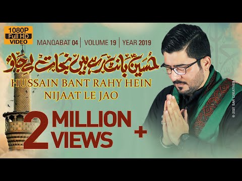 Hussain Bant Rahai Hain Nijaat Lai Jao | Mir Hasan Mir