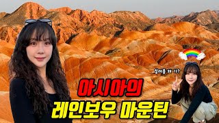 칠레가 너무 멀다면 ‘테무 비니쿤카’ 칠채단샤는 어때? [중국 장예 #2]