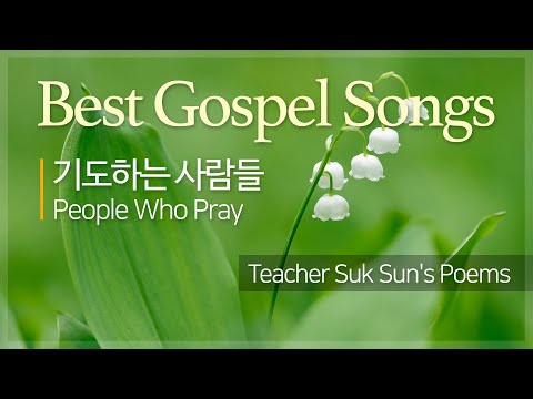 돌나라 은혜로운 찬양 CCM [석선 시집 | 기도하는 사람들 - 이태종] 아름다운 참사랑 신나는 가스펠 Praise