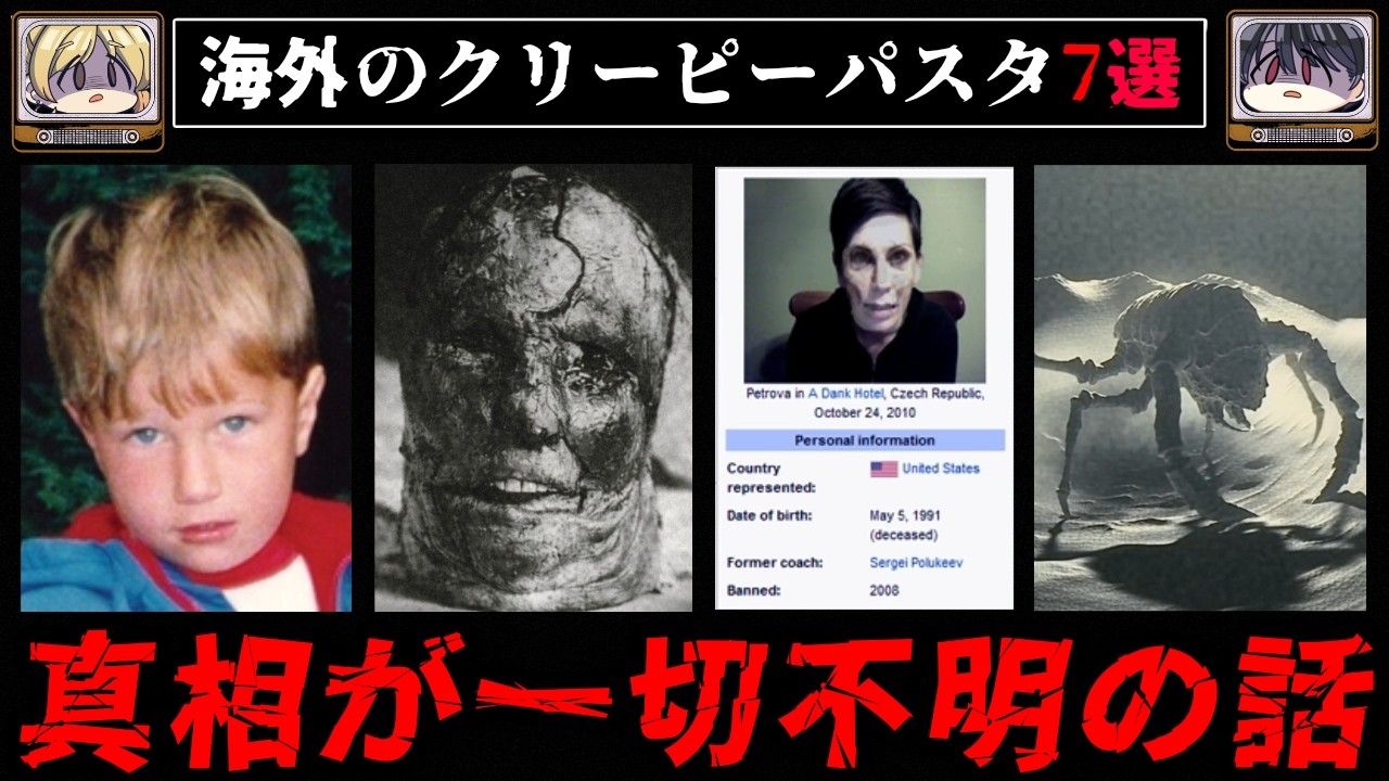 【行方不明】ネットに漂う怖い話、クリーピーパスタ7選まとめ【ゆっくり解説/ホラー】