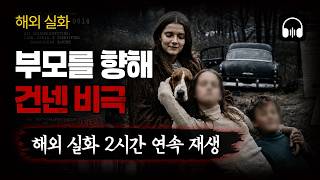 Download lagu 🌙 [몰아듣기] 키워준 은혜가 악몽이 된 순간, 부모를 무너뜨린 자식들 | 해외 범죄 실화 2시간 몰아듣기 mp3