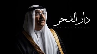 كلمات اغنية دار الفخر شيل الدواسر