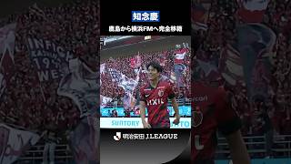【闘志あふれる漢】気迫のヘディング集！｜知念慶（鹿島アントラーズ → 横浜F・マリノス）