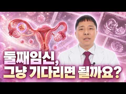 둘째 난임, 첫째는 쉬웠는데 왜 안 생길까? (원인과 해결책)