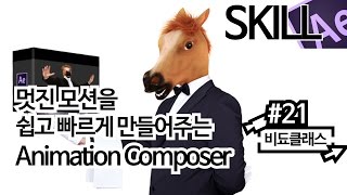 애프터 이펙트 모션그래픽 기초 강좌 - 멋진 모션을 쉽고! 빠르게! 만들어주는 Animation Composer #21