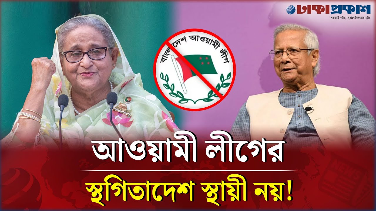 যেকোনো সময় প্রত্যাহার হতে পারে আ.লীগের স্থগিতাদেশ, আসলে কি বলেছেন ড. ইউনুস?