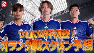【日本代表】ついにW杯！オランダ戦のスタメン予想を現地・ダラスからサカダイTV編集長がお届け！