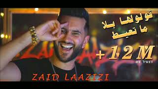 Zaid laazizi 2022 tebghih wela zkara fiya زايد العزيزي قولولها بلاما تعيط