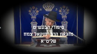 סיפורי הבעש''ט - הגאון הרב יחזקאל צמח שליט''א