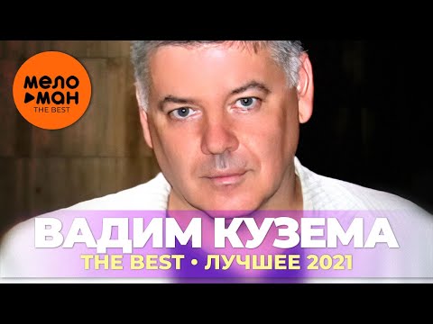 Вадим Кузема - The Best - Лучшее 2021