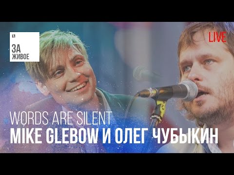 Mike Glebow и Олег Чубыкин - Words Are Silent @ "За Живое"