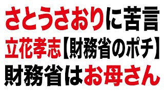 さとうさおりに苦言 財務省のポチ 立花孝志 財務省はお母さん #さとうさおり #小池百合子 #文春 #文藝春秋 #消費税 #ザイム真理教 #財務省 #財務省解体デモ #N国 #NHK党 #立花孝志