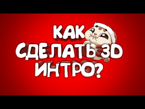 КАК СДЕЛАТЬ 3Д ИНТРО НА АНДРОИД !?БЕСПЛАТНОЕ ИНТРО НА АНДРОИД!(Panzoid)