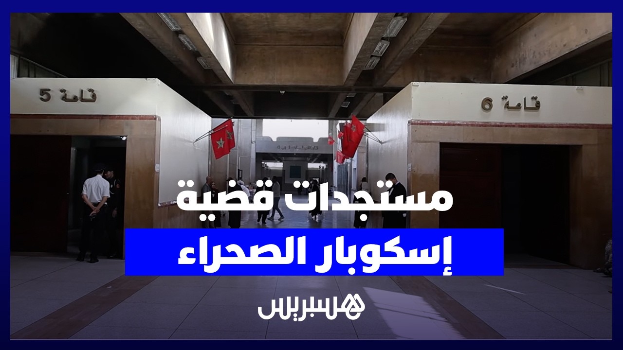 مستجدات قضية إسكوبار الصحراء.. المحامي المسكيني: التهم الموجهة للناصري لا يقبلها العقل والمنطق thumbnail