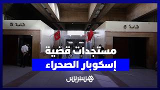 مستجدات قضية إسكوبار الصحراء.. المحامي المسكيني: التهم الموجهة للناصري لا يقبلها العقل والمنطق thumbnail