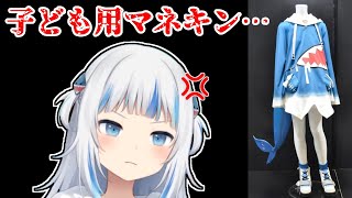 マネキン不足の運営「ぐらは子ども用のでいいや」【日英字幕/English⇔Japanese】