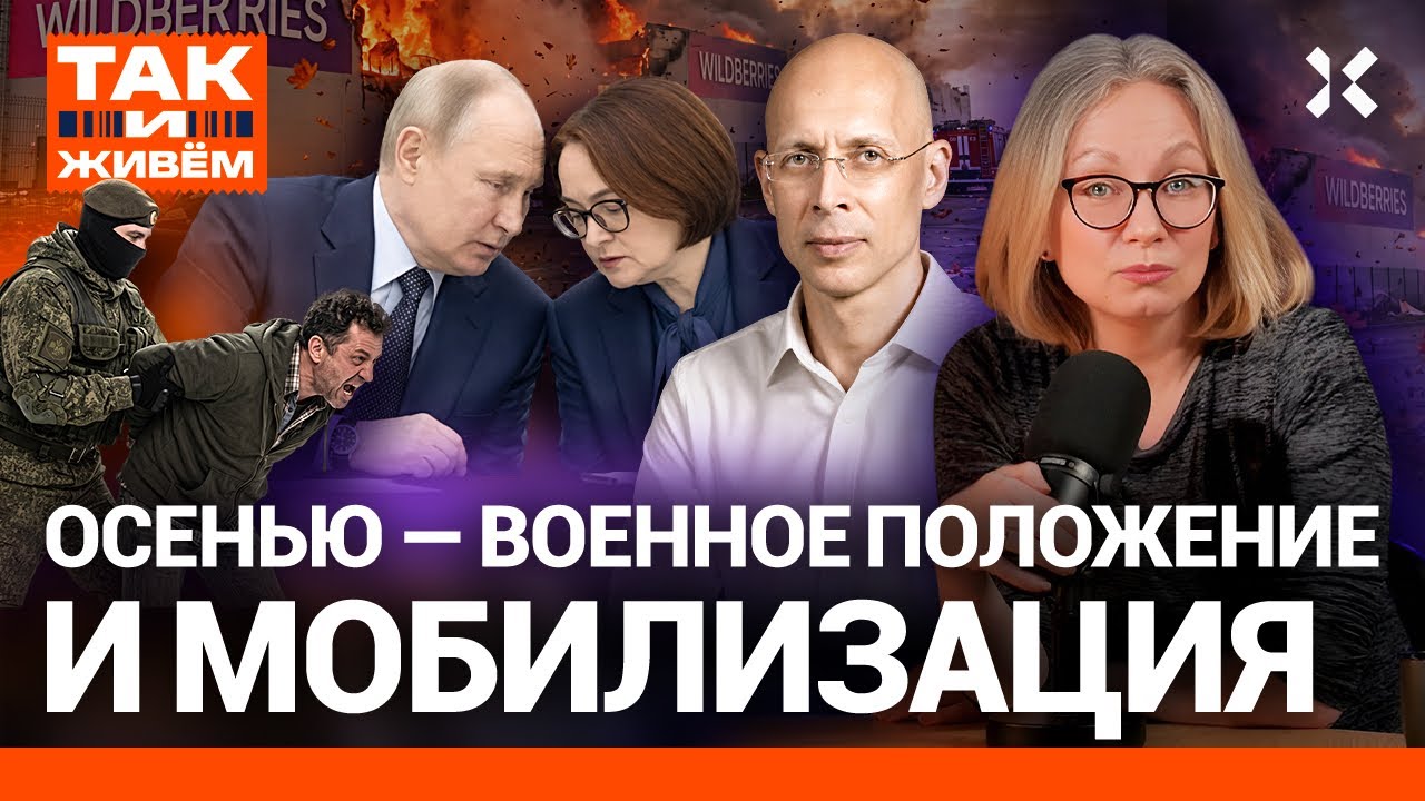 В России готовят мобилизацию и военное положение | Так и живем