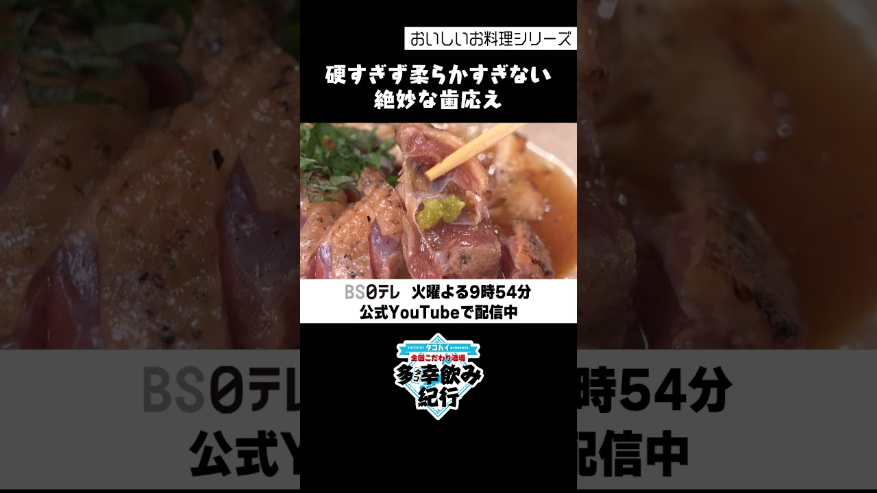 【多幸飲み紀行】  おいしい料理シリーズ「天草大王タタキ」#多幸飲み紀行 #矢作兼 #熊本