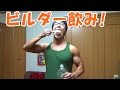 プロテインをシェイカーを使わず飲む方法！人間シェイカー（ビルダー飲み）