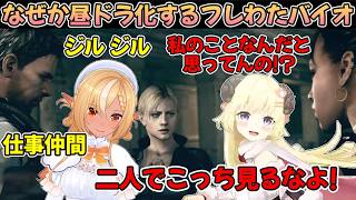 ツッコミを入れる度に昼ドラのような雰囲気になるバイオに笑いがあふれるフレアとわため【不知火フレア/角巻わため/ホロライブ切り抜き】