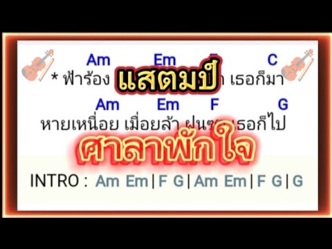 Happy Music ฅ.ฅนเพื่อชีวิต ศาลาพักใจ แสตมป์ #500subs #คอร์ดเพลง