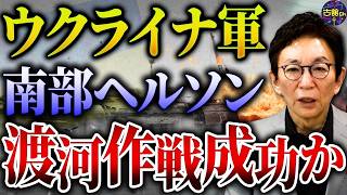 【ロシアウクライナ情勢】カギを握る南部の渡河作戦。プーチンの悲惨な大統領選。