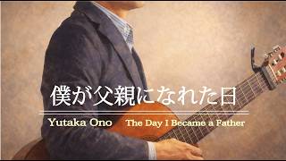 僕が父親になれた日｜オリジナル曲｜ギター弾き語り／Fingerstyle Acoustic