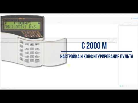 Панель контроля и управления С 2000 М, настройка и конфигурирование в составе системы безопасности