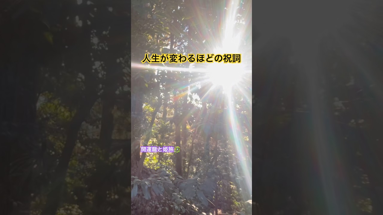 【超重要】宇宙と繋がる最強祝詞‼️これを毎日唱えるだけで人生変わります❗️試してみて‼️#shorts