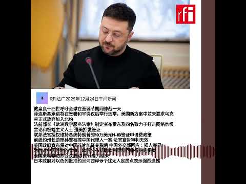 RFI法广2025年12月24日午间新闻