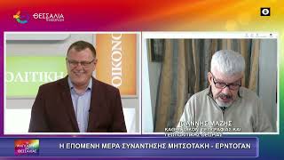 Η ΕΠΟΜΕΝΗ ΜΕΡΑ ΣΥΝΑΝΤΗΣΗ ΜΗΤΣΟΤΑΚΗ   ΕΡΝΤΟΓΑΝ ΙΩΑΝΝΗΣ ΜΑΖΗΣ 13 02 2026
