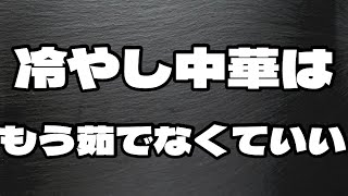 もう普通の冷やし中華には戻れない..！世界一簡単な冷やし中華の作り方！