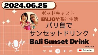 #98 今の自分を超えていけ ゆきこ&のりこのポッドキャスト バリ島でサンセットドリンク 2024.06.25 by Spotify