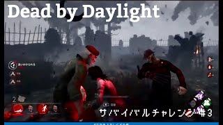 【デッドバイデイライト】サバイバルチャレンジ#3