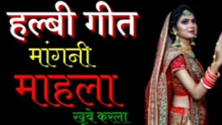Download lagu New Halbi Song//  मांगनी माहला खुबे करला// Mangni Mahala Khube Karla//Bastariya Halbi Song mp3