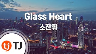 Glass Heart_So Chan Whee 소찬휘_TJ노래방 (Karaoke/lyrics/romanization/KOREAN)