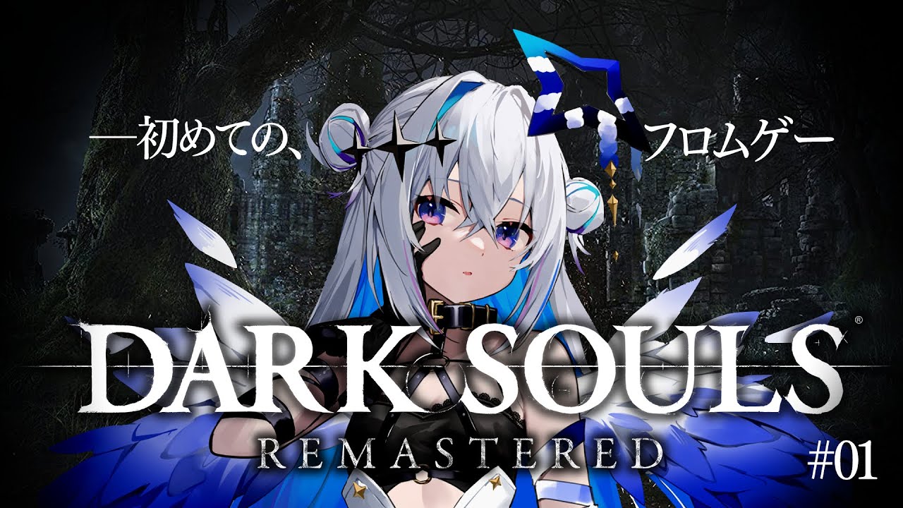 【DARK SOULS REMASTERED】#01 完全初見ダークソウル!初めましてのフロムゲー!!行くぞおおお!!!!!!【天音かなた/ホロライブ】