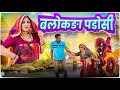 बलतोड़ा पड़ोसी ने छुड़वाई सगाई Haryanvi Comedy R
