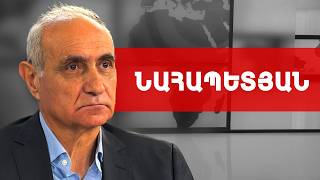 Գողը առաջինն է գոռում բռնեք գողին. տեղի ագետները ավելի լավ է լռեն. Հայկ Նահապետյան ///ԽՈՍՔԻ ԻՐԱՎՈՒՆՔ