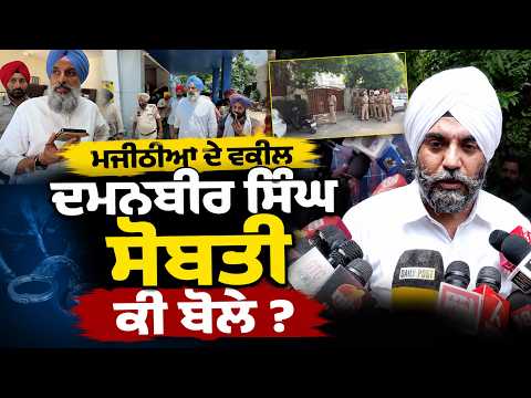 Majithia ਦੇ  Advocate Damanbir Singh Sobti ਕੀ ਬੋਲੇ ?