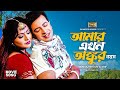 Amar Ekhon Ankur Boyos আমার এখন অঙ্কুর বয়স Shakib Khan Nodi Momta