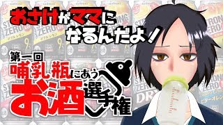 【バブみ】第一回哺乳瓶にあうお酒選手権【飲酒】