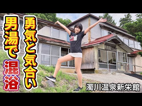 【混浴】明治時代建設の崩壊した天井下の男湯でタオル無し入浴の結末は？【温泉女子】 【女ひとり旅】