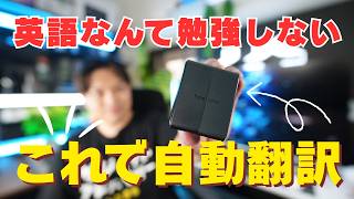 【翻訳速度早すぎ】もう英語勉強しなくていい!? このAI翻訳機イヤホンの性能がヤバすぎる（Timekettle W4 Plus）