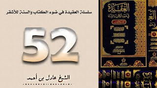 ٥٢. سلسلة العقيدة في ضوء الكتاب والسنة للأشقر - الشيخ عادل بن أحمد image