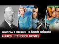 Top 7 Alfred Hitchcock Movies In Tamildubbed | Master of suspense | Hifi Hollywood #alfredhitchcock