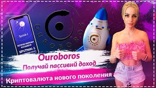 💎Ouroboros - обзор проекта🔥Пассивный заработок🔥Sputnik - мессенджер нового поколения🔥Потенциал х1000