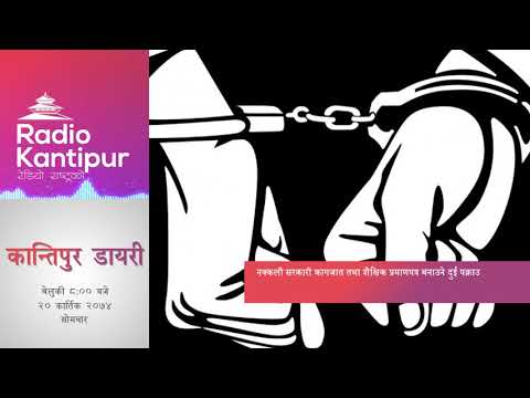 Kantipur Diary 8:00pm - 06 November 2017