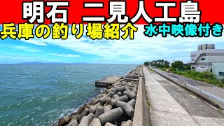 明石の釣り動画　南二見人工島