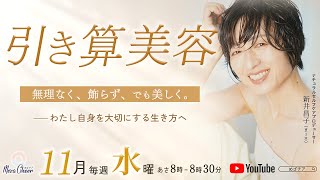 【11月26日】引き算美容 無理せず、飾らず、でも美しく〜わたし自身を大切にする生き方へ　新井昌子（まーさ）Day４
